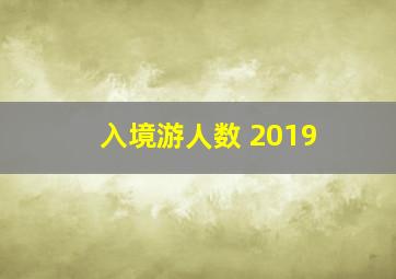 入境游人数 2019